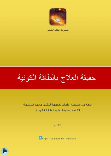 ❞ رسالة حقيقية العلاج بالطاقة الكونية ❝  ⏤ محمد السليمان