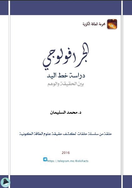 قراءة و تحميل كتابكتاب الجرافولوجي PDF