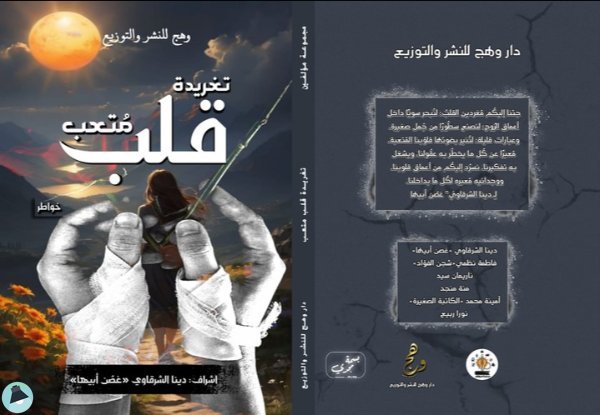 قراءة و تحميل كتابكتاب  تغريدة قلب مُتعب PDF