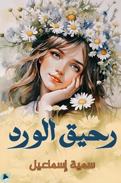 قراءة و تحميل كتابكتاب رحيق الورد  PDF