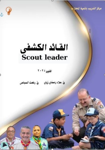 ❞ كتاب القائد الكشفي - SCOUT LEADER ❝  ⏤ مجموعة من المؤلفين