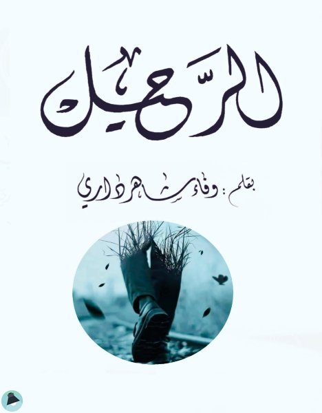 ❞ كتاب رحيل ❝  ⏤ وفاء داري