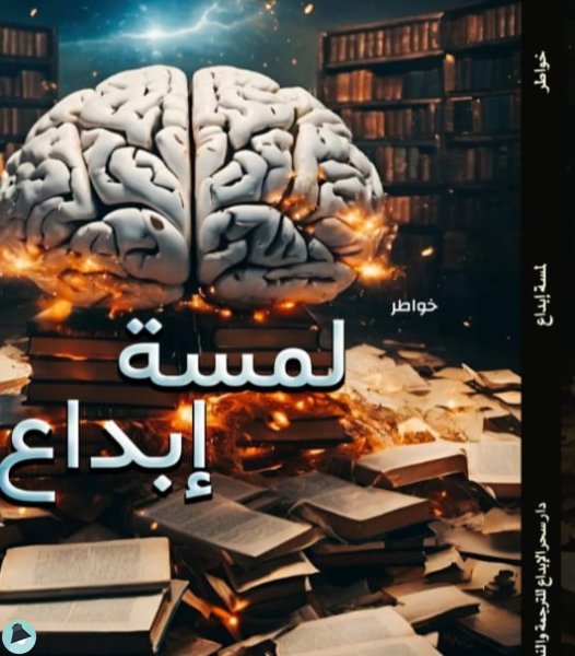 قراءة و تحميل كتابكتاب لمسه ابداع PDF