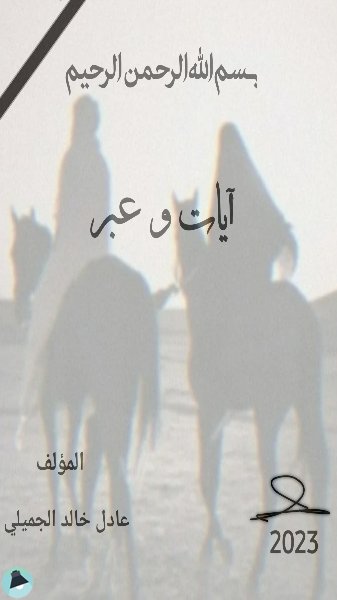 قراءة و تحميل كتابكتاب ايات وعبر PDF