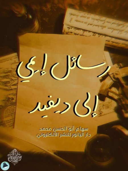 ❞ كتاب رسائل إيمي إلى ديفيد ❝  ⏤ سهام أبو الحسن