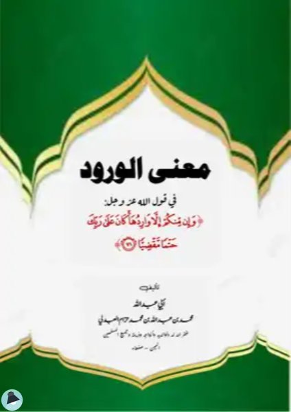 ❞  معنى الورود في قول الله عز وجل: وإن منكم إلا واردها كان على ربك حتما مقضيا ❝  ⏤ محمد بن عبد الله العبدلي