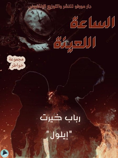 قراءة و تحميل كتابكتاب الساعة اللعينة PDF