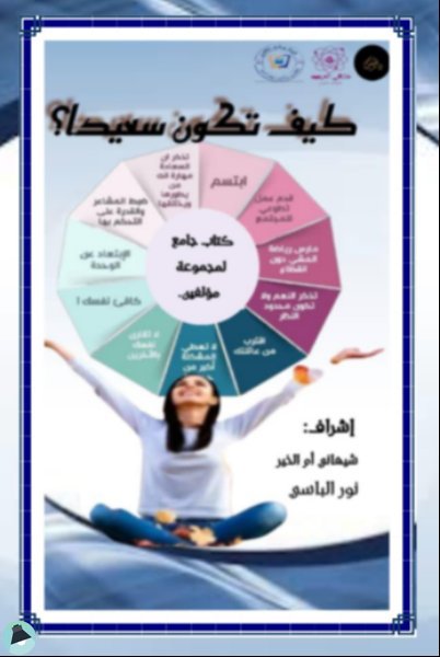 قراءة و تحميل كتابكتاب كيف تكون سعيدا؟ PDF