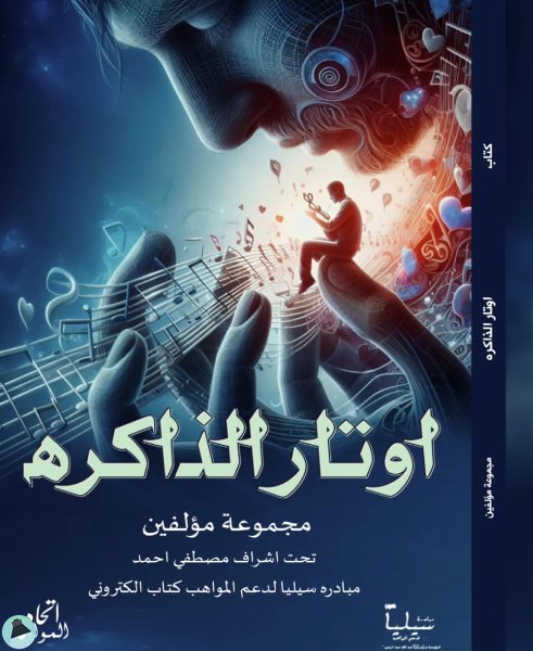 ❞ كتاب أوتار الذاكرة ❝  ⏤ مجموعة من المؤلفين