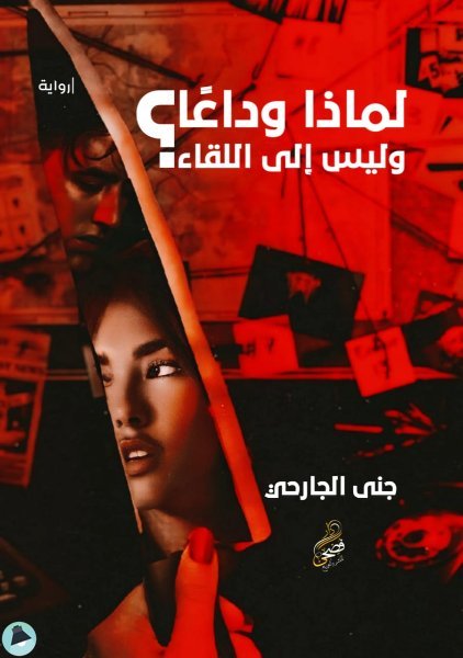 ❞ رواية لماذا وداعا وليس إلى اللقاء؟ ❝  ⏤ چنى سليم الجارحي