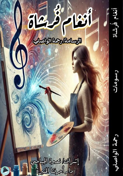 ❞ كتاب أنغام فرشاة ❝  ⏤ رحمة الواصلي