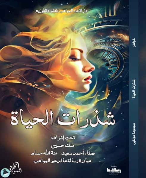 قراءة و تحميل كتابكتاب شذرات الحياة PDF