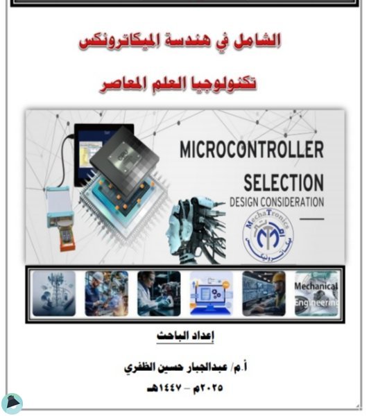 قراءة و تحميل كتابكتاب الشامل في هندسة الميكاترونكس تكنولوجيا العلم المعاصر PDF