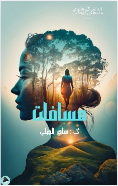 قراءة و تحميل كتابكتاب مسافات - خواطر  PDF