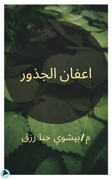 قراءة و تحميل كتابكتاب امراض النبات الفطرية التي تصيب الجذور PDF