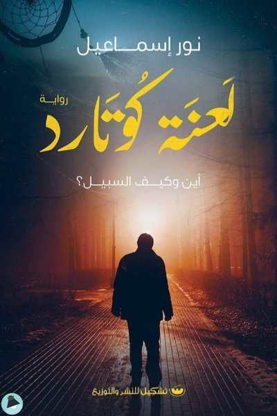 قراءة و تحميل كتابكتاب لعنة كوتارد PDF