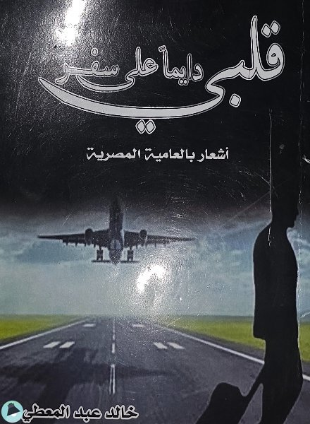 قراءة و تحميل كتابكتاب قلبي دايماً على سفر PDF