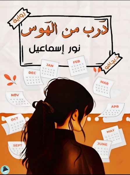 قراءة و تحميل كتابكتاب درب من الهوس PDF