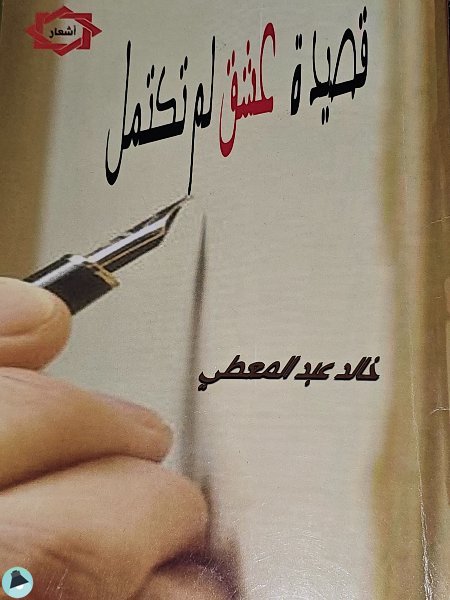 قراءة و تحميل كتابكتاب قصيدة عشق لم تكتمل PDF