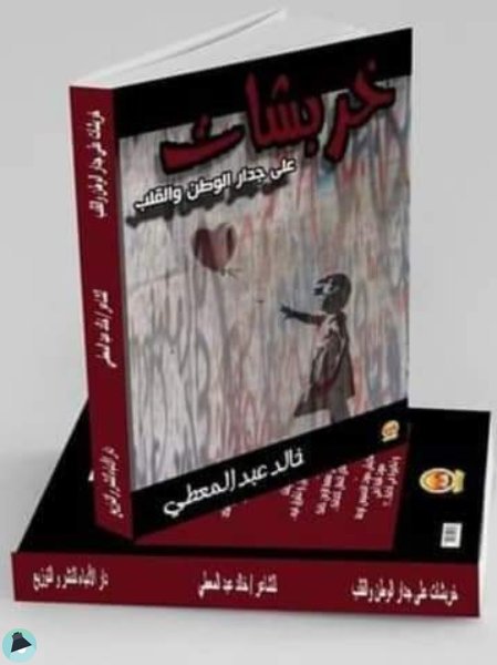 قراءة و تحميل كتابكتاب خربشات على جدار الوطن و القلب PDF