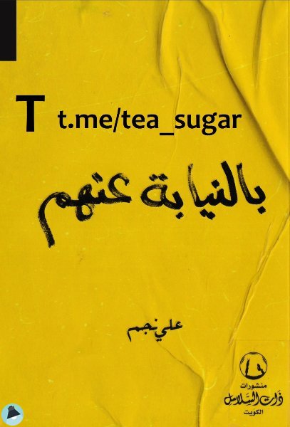 ❞  بالنيابة عنهم ❝  ⏤ علي نجم عبدالله القوماني