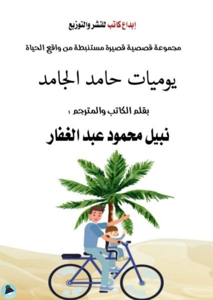 قراءة و تحميل كتابكتاب يوميات حامد الجامد PDF