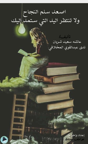 قراءة و تحميل كتابكتاب اصعد سلم النجاح ولا تنتظر اليد التي ستمد إليك PDF