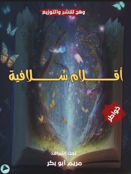 ❞  أقلام سولافية ❝  ⏤ مجموعة من المؤلفين