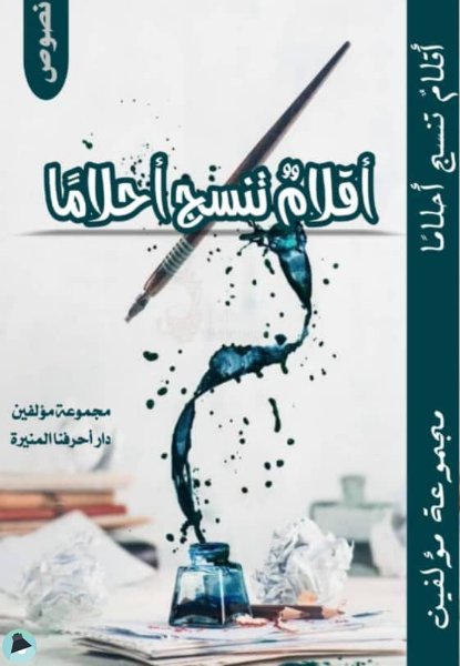 قراءة و تحميل كتابكتاب أقلام تنسج أحلاما  PDF