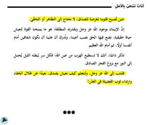 اقتباس 1 من كتاب آيات تنبض بالأمل.. رحلة مع 100 آية قرآنية عظيمة