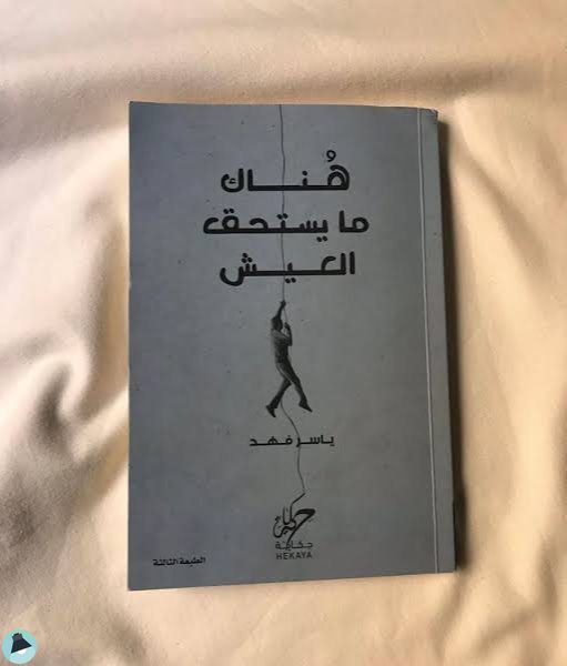 اقتباس 12 من كتاب هناك مايستحق العيش