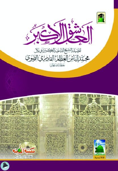 ❞  العاشق الأكبر ❝  ⏤ محمد إلياس العطار القادري