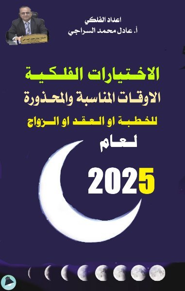 ❞ كتاب الاختيارات الفلكية الاوقات المناسبة والمحذورة للخطبة او العقد او الزواج لعام 2025م ❝  ⏤ عادل محمد السراجي