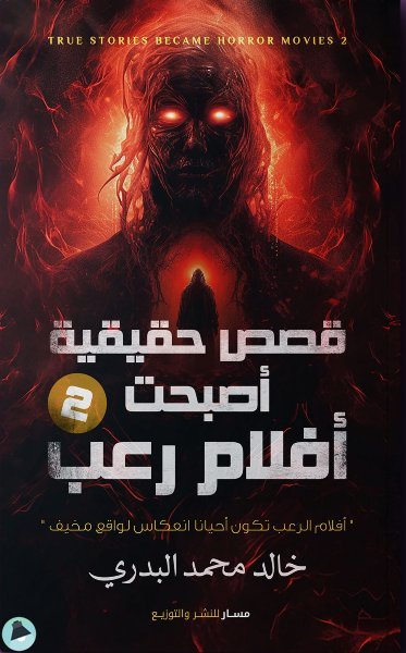 قراءة و تحميل كتابكتاب قصص حقيقية اصبحت افلام رعب ج 2 PDF