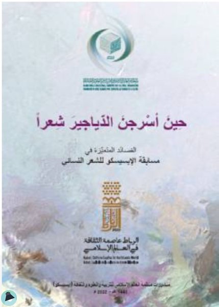 قراءة و تحميل كتابكتاب حين أَسرجن الدياجيرَ شعرا PDF