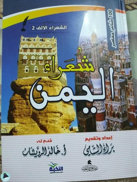 قراءة و تحميل كتابكتاب شعراء اليمن PDF