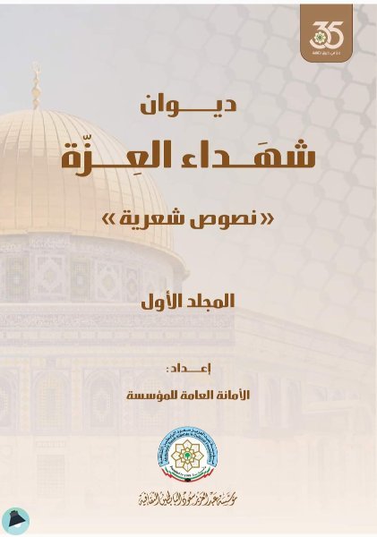 قراءة و تحميل كتابكتاب ديوان شهداء العزة PDF