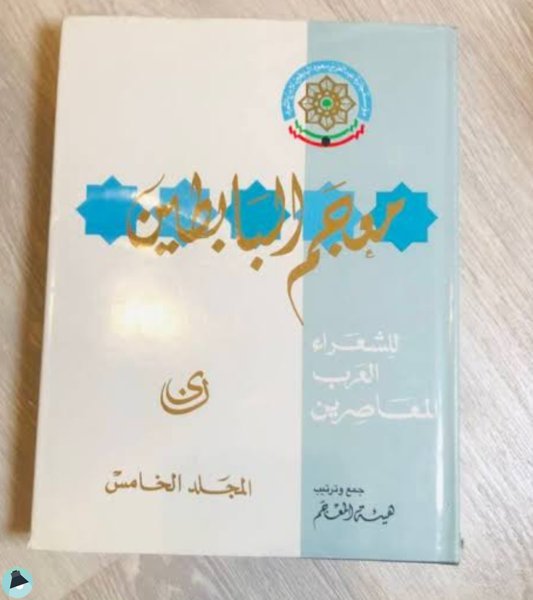 قراءة و تحميل كتابكتاب معجم البابطين PDF