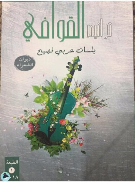 قراءة و تحميل كتابكتاب ترانيم القوافي PDF