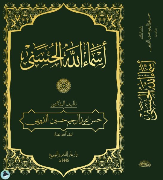 قراءة و تحميل كتاب أسماء الله الحسنى (ت: الدويني) PDF