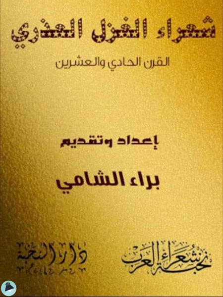 قراءة و تحميل كتابكتاب شعراء الغزل العذري PDF