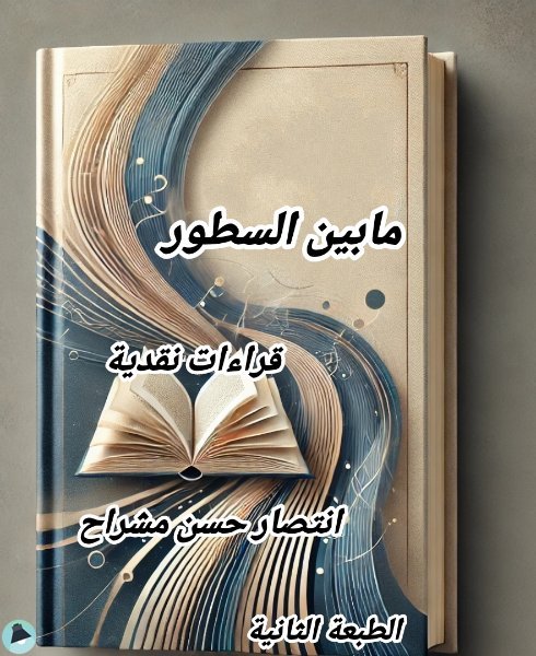 قراءة و تحميل كتابكتاب مابين السطور PDF