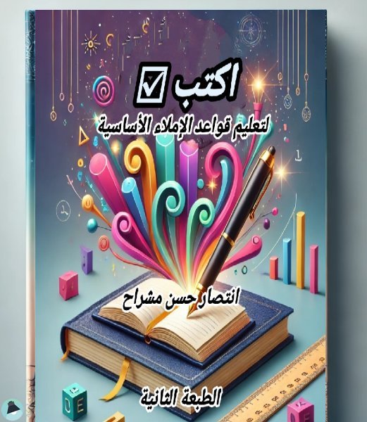 ❞ كتاب اكتب صح ☑ ❝  ⏤ انتصار حسن مشراح