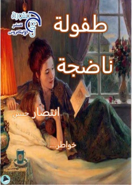 قراءة و تحميل كتابكتاب طفولة ناضجة PDF