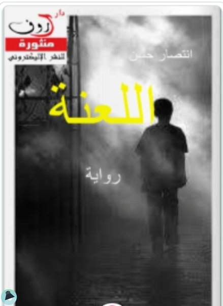 قراءة و تحميل كتابكتاب روايةاللعنة PDF