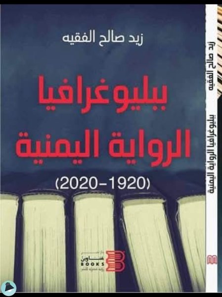 قراءة و تحميل كتابكتاب ببليوغرافيا الرواية اليمنية PDF