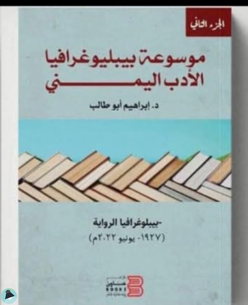 قراءة و تحميل كتابكتاب موسوعة بيبليوغرافيا الأدب اليمني /الرواية اليمنية PDF