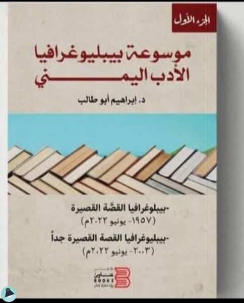 قراءة و تحميل كتابكتاب موسوعة بيبليوغرافيا الأدب اليمني /القصة القصيرة PDF