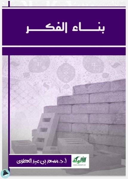 قراءة و تحميل كتابكتاب بناء الفكر PDF