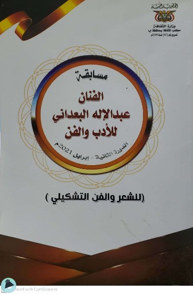 قراءة و تحميل كتابكتاب مسابقة الفنان عبدالإله البعداني PDF